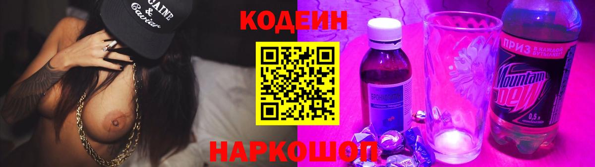 Кодеин Purple Drank  Вход с VPN  Сызрань 